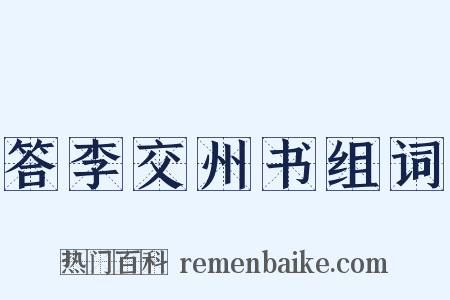 答李交州书组词是什么意思的图片